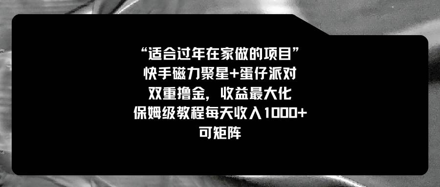 适合过年在家做的项目，快手磁力+蛋仔派对，双重撸金，收益最大化，保姆级教程-石龙大哥笔记