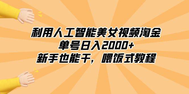 利用人工智能美女视频淘金，单号日入2000+，新手也能干，喂饭式教程-石龙大哥笔记