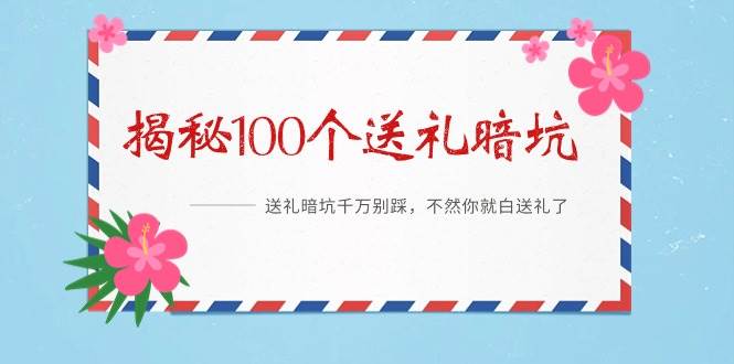 《揭秘100个送礼暗坑》——送礼暗坑千万别踩，不然你就白送礼了-石龙大哥笔记