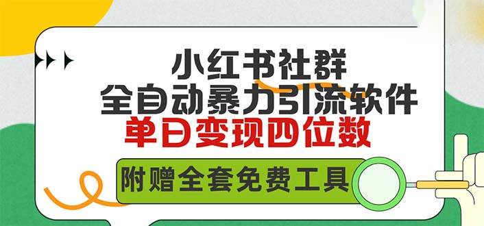 小红薯社群全自动无脑暴力截流，日引500+精准创业粉，单日稳入四位数附…-石龙大哥笔记