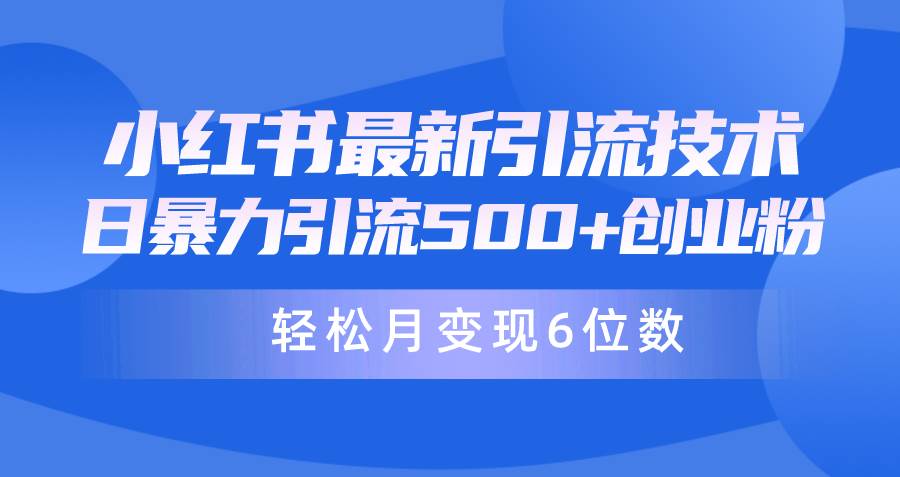 日引500+月变现六位数24年最新小红书暴力引流兼职粉教程-石龙大哥笔记