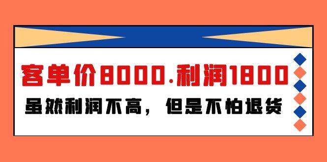 某付费文章《客单价8000.利润1800.虽然利润不高，但是不怕退货》-石龙大哥笔记