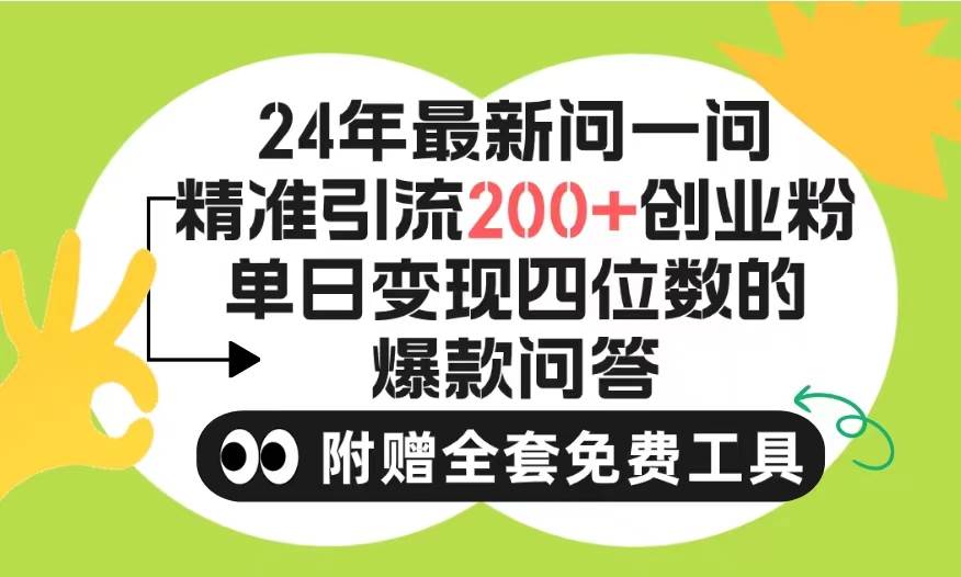 2024微信问一问暴力引流操作，单个日引200+创业粉！不限制注册账号！0封…-石龙大哥笔记