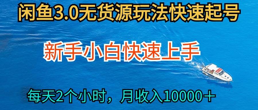 2024最新闲鱼无货源玩法，从0开始小白快手上手，每天2小时月收入过万-石龙大哥笔记