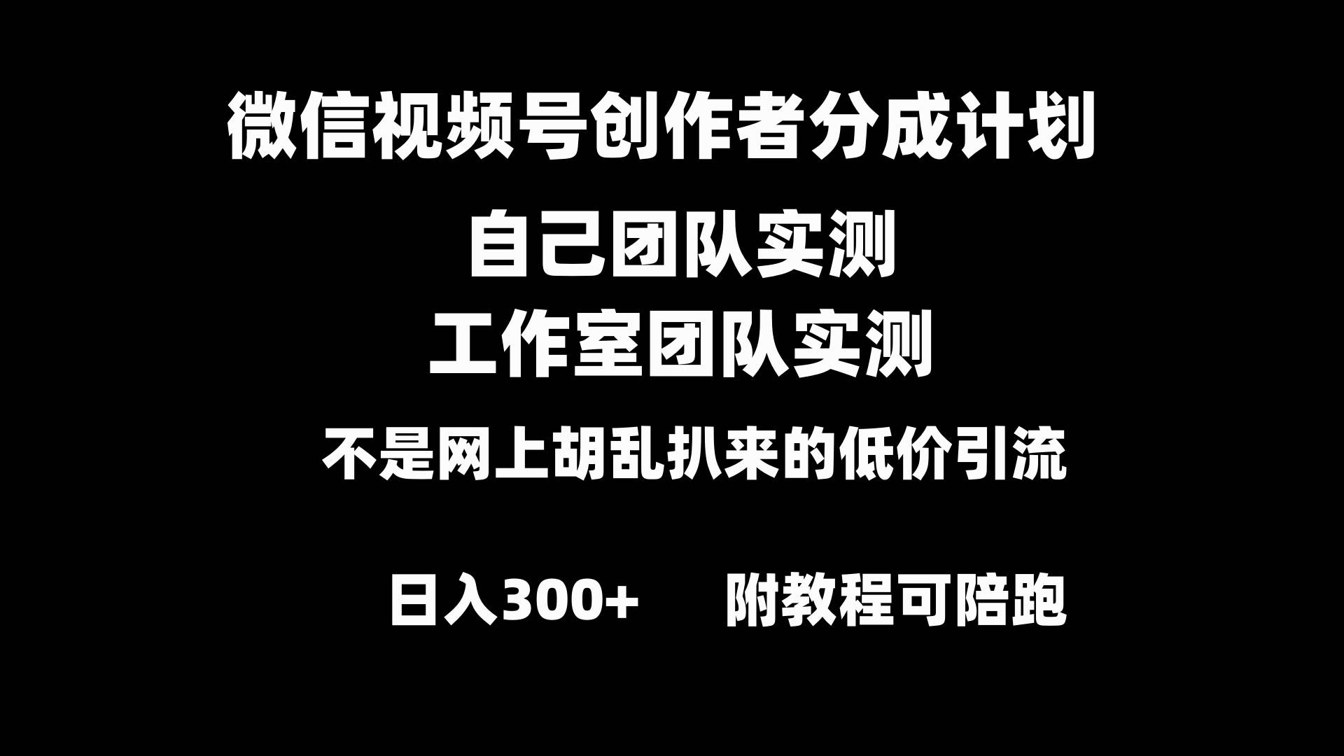 微信视频号创作者分成计划全套实操原创小白副业赚钱零基础变现教程日入300+-石龙大哥笔记