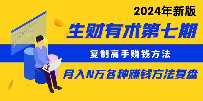 生财有术第七期：复制高手赚钱方法 月入N万各种方法复盘（更新到24年0313）-石龙大哥笔记