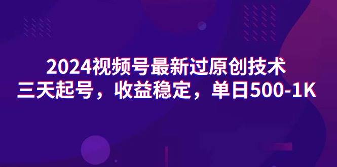 2024视频号最新过原创技术，三天起号，收益稳定，单日500-1K-石龙大哥笔记