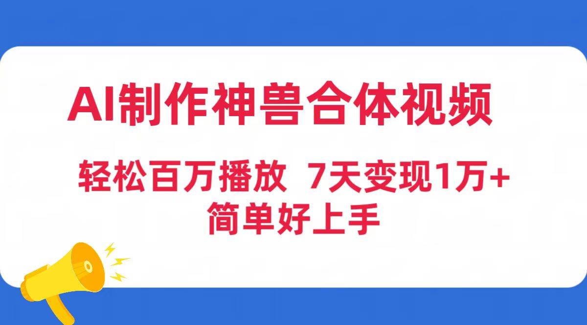 AI制作神兽合体视频，轻松百万播放，七天变现1万+简单好上手（工具+素材）-石龙大哥笔记