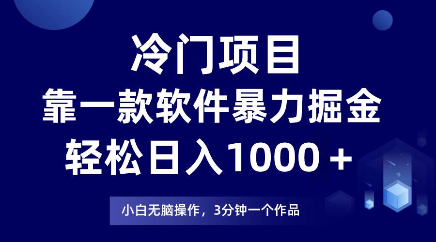 冷门项目，靠一款软件暴力掘金日入1000＋，小白轻松上手第二天见收益-石龙大哥笔记