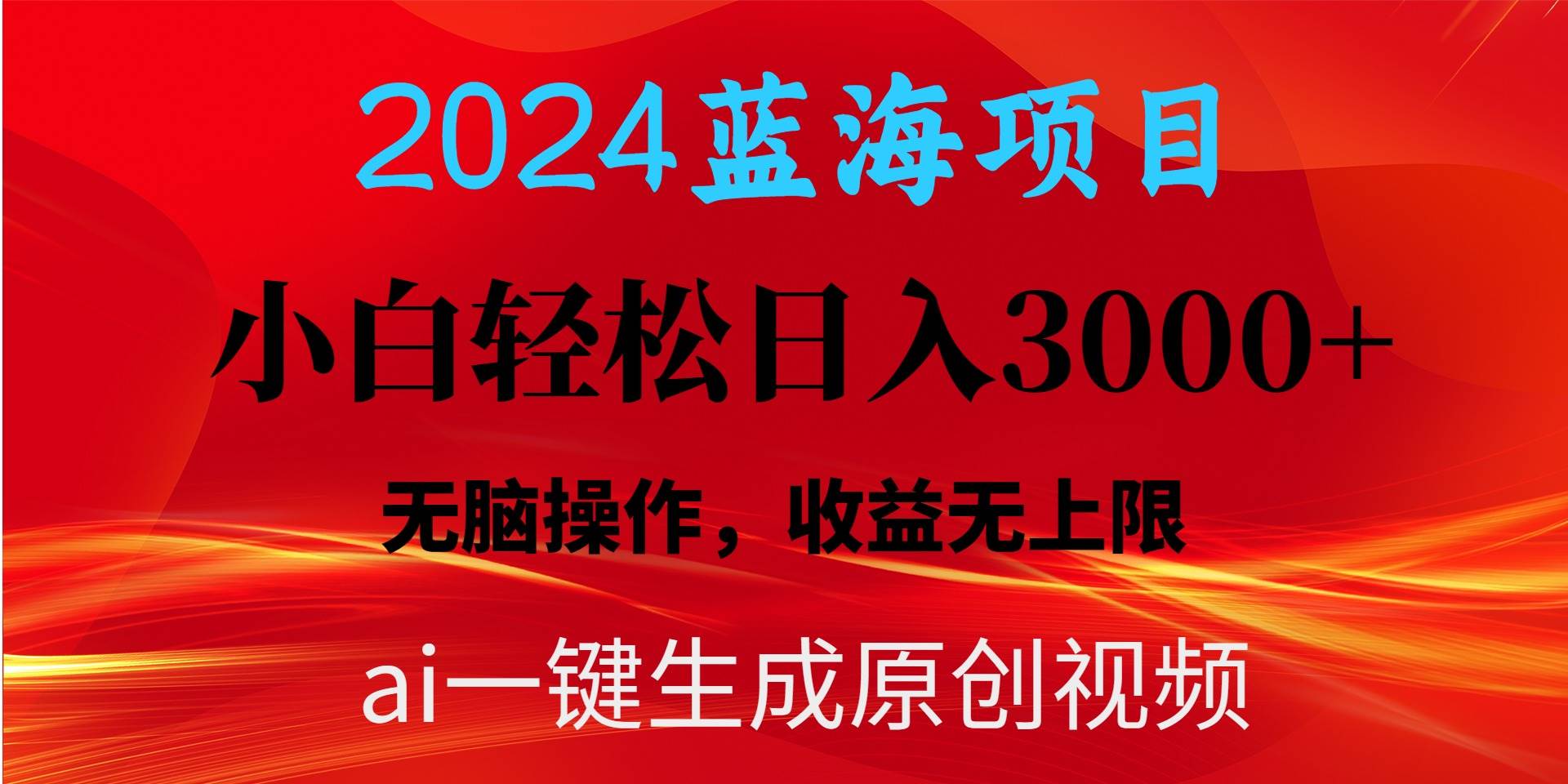 2024蓝海项目用ai一键生成爆款视频轻松日入3000+，小白无脑操作，收益无.-石龙大哥笔记