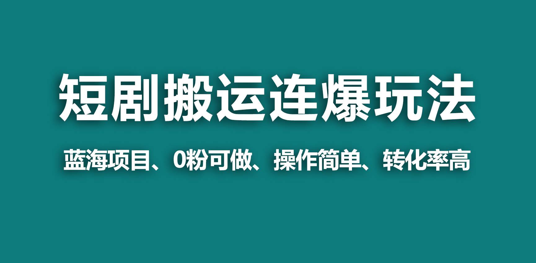 【蓝海野路子】视频号玩短剧，搬运+连爆打法，一个视频爆几万收益！-石龙大哥笔记