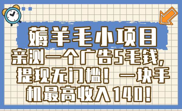 薅羊毛小项目，亲测一个广告5毛钱，提现无门槛！一块手机最高收入140！-石龙大哥笔记