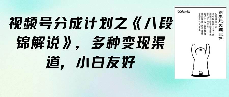 视频号分成计划之《八段锦解说》，多种变现渠道，小白友好（教程+素材）-石龙大哥笔记