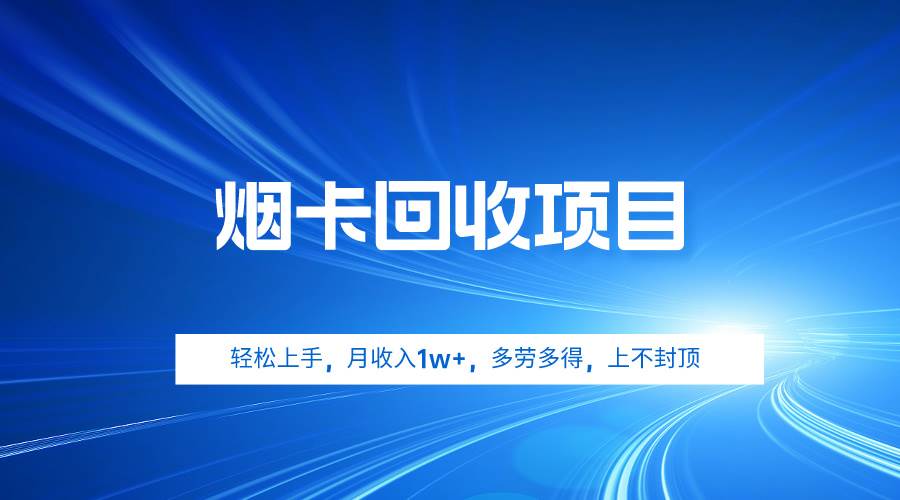 烟卡回收项目，轻松上手，月收入1w+,多劳多得，上不封顶-石龙大哥笔记