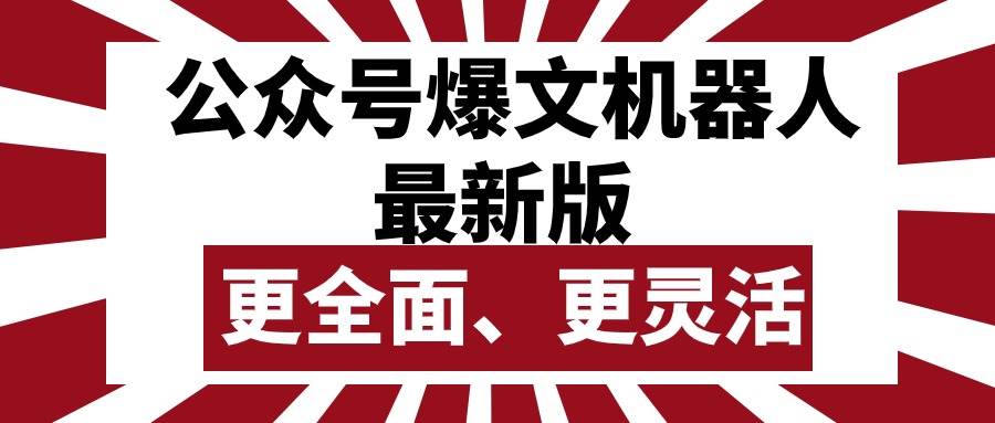 公众号流量主爆文机器人最新版，批量创作发布，功能更全面更灵活-石龙大哥笔记