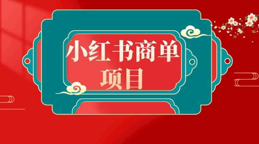 错过了小红书无货源电商，不要再错过小红书商单！-石龙大哥笔记