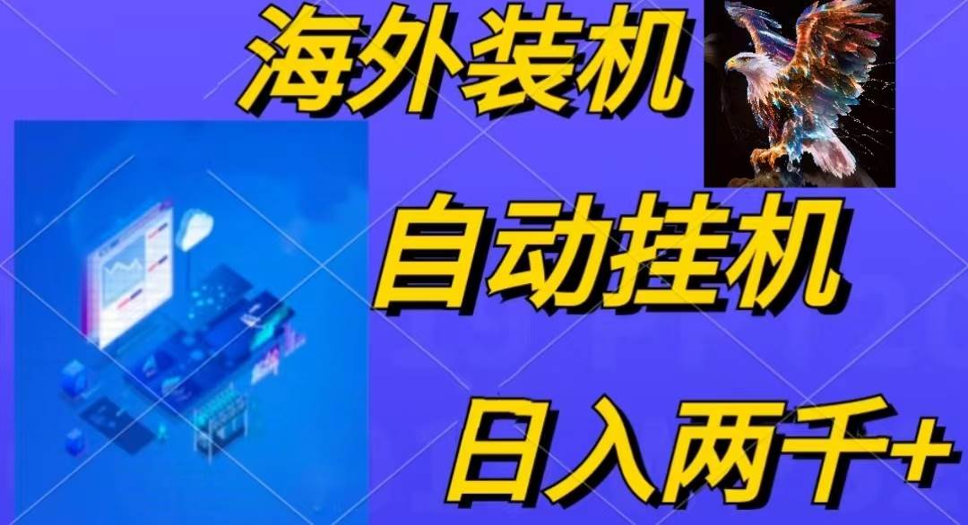 电脑脚本全自动装机，四小时单窗口收益15.8+可无线多开，日收益 1800~2…-石龙大哥笔记