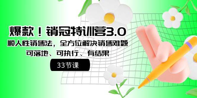 爆款！销冠特训营3.0之顺人性销售法，全方位解决销售难题、可落地、可执行、有结果-石龙大哥笔记