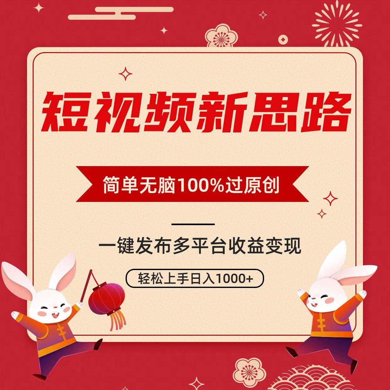 短视频新思路，双重去重100%过原创，一键多平台变现，无脑操作日入1000+-石龙大哥笔记