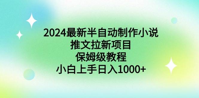 2024最新半自动制作小说推文拉新项目，保姆级教程，小白上手日入1000+-石龙大哥笔记