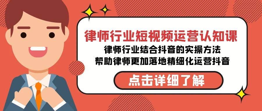 律师行业-短视频运营认知课，律师行业结合抖音的实战方法-高清无水印课程-石龙大哥笔记