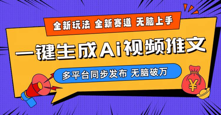 2024-Ai三分钟一键视频生成，高爆项目，全新思路，小白无脑月入轻松过万+-石龙大哥笔记