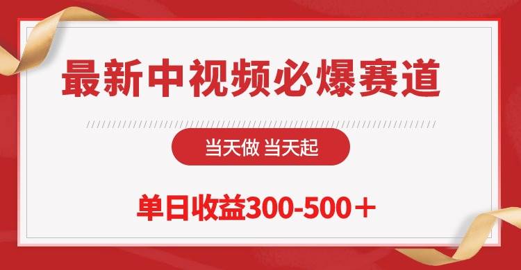 最新中视频必爆赛道，当天做当天起，单日收益300-500＋！-石龙大哥笔记