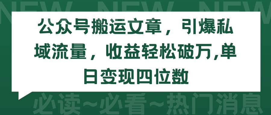 公众号搬运文章，引爆私域流量，收益轻松破万，单日变现四位数-石龙大哥笔记