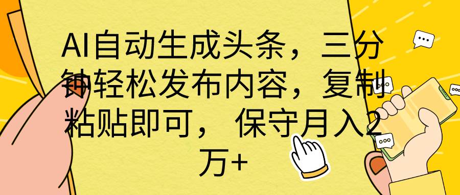 AI自动生成头条，三分钟轻松发布内容，复制粘贴即可， 保底月入2万+-石龙大哥笔记