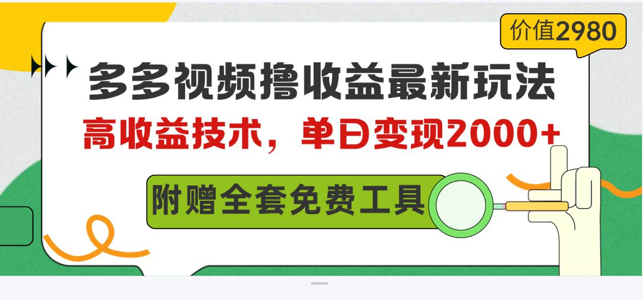 多多视频撸收益最新玩法，高收益技术，单日变现2000+，附赠全套技术资料-石龙大哥笔记