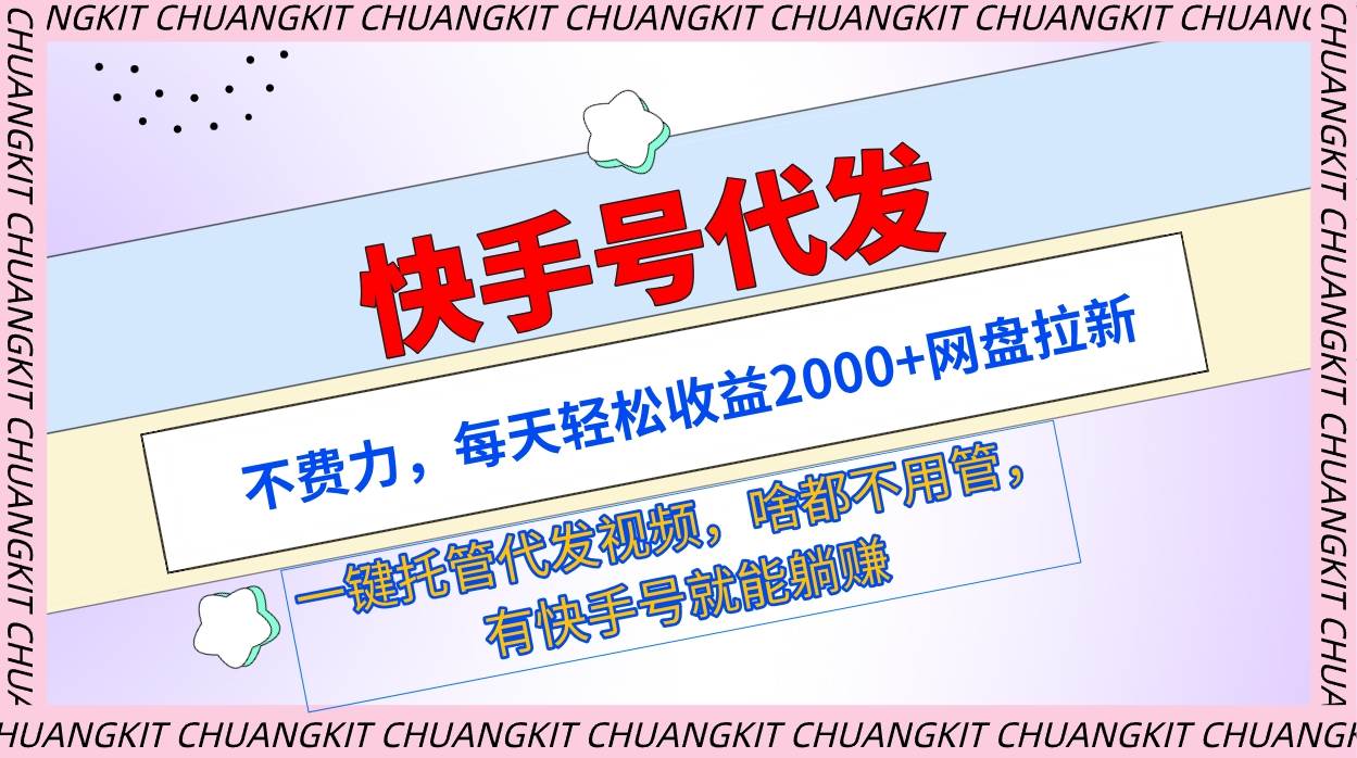 快手号代发：不费力，每天轻松收益2000+网盘拉新一键托管代发视频-石龙大哥笔记