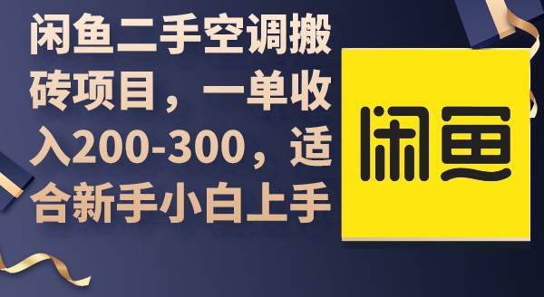 闲鱼二手空调搬砖项目，一单收入200-300，适合新手小白上手-石龙大哥笔记