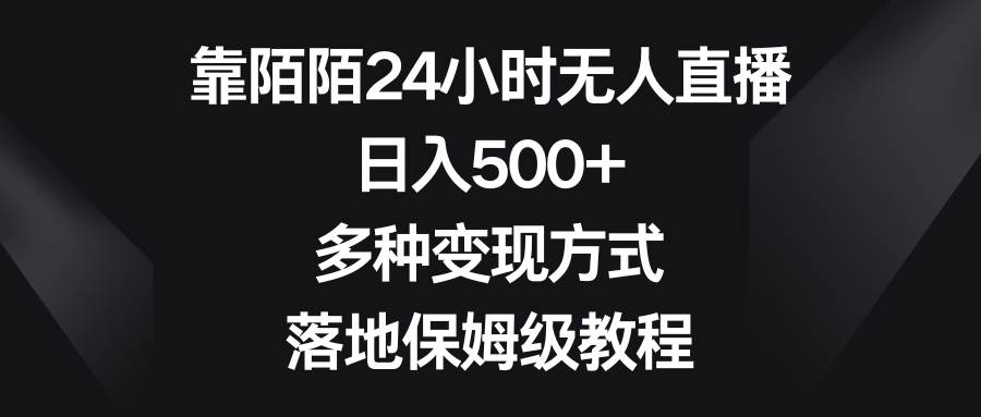 靠陌陌24小时无人直播，日入500+，多种变现方式，落地保姆级教程-石龙大哥笔记