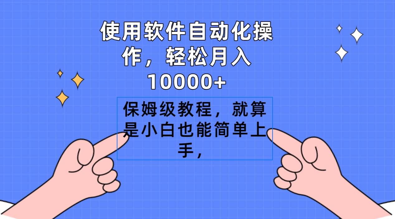 使用软件自动化操作，轻松月入10000+，保姆级教程，就算是小白也能简单上手-石龙大哥笔记