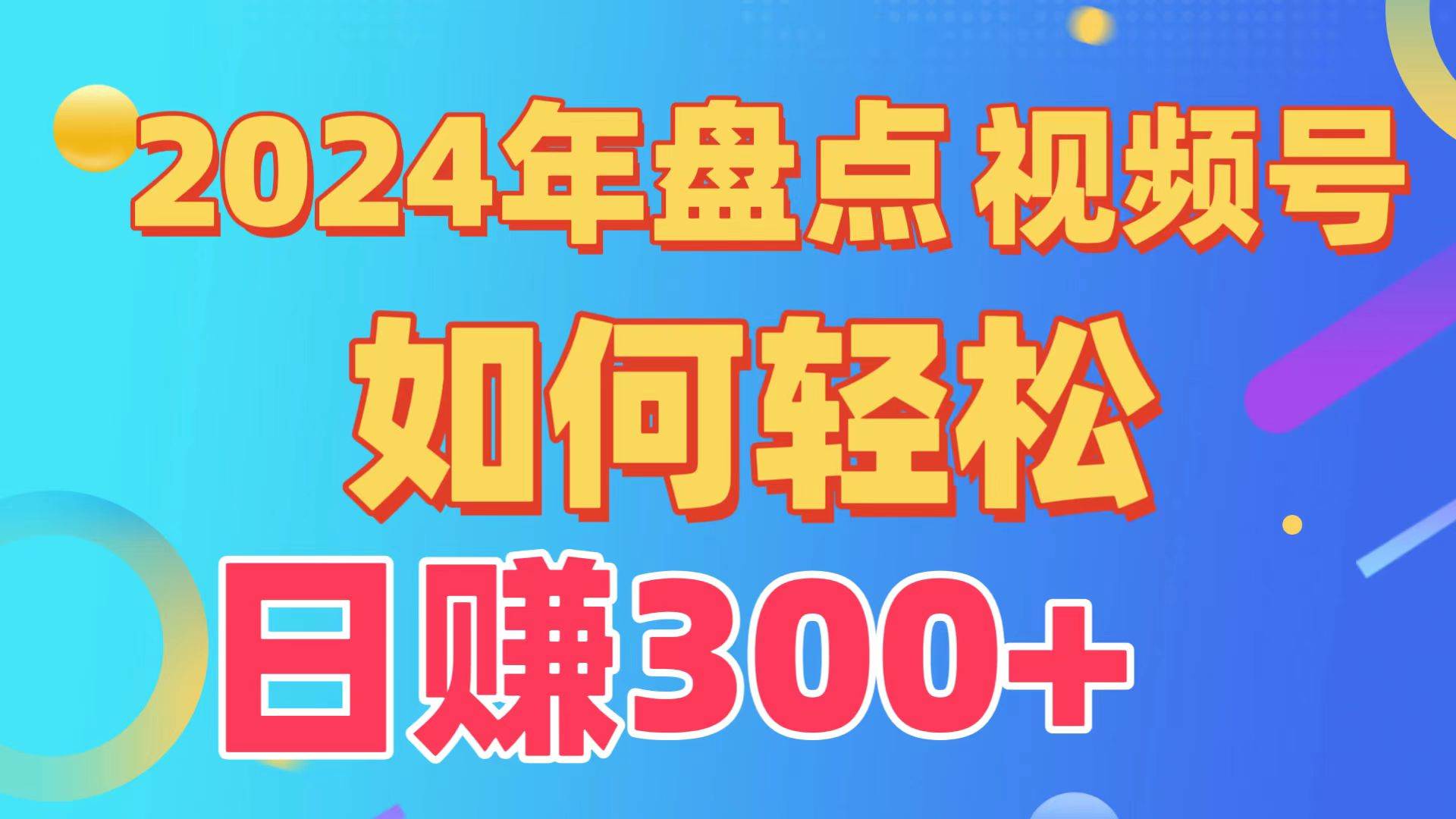 盘点视频号创作分成计划，快速过原创日入300+，从0到1完整项目教程！-石龙大哥笔记