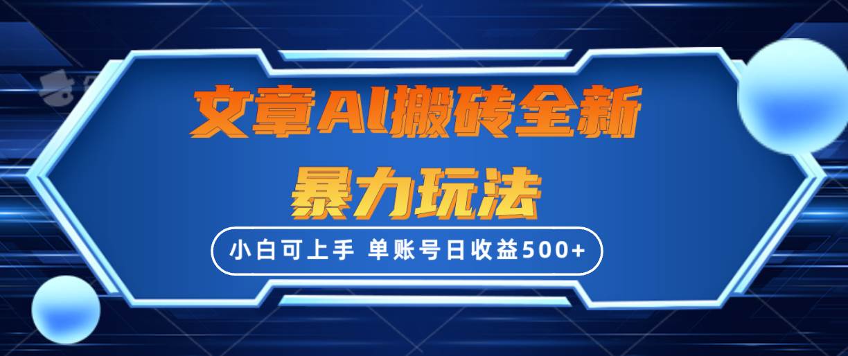 文章搬砖全新暴力玩法，单账号日收益500+,三天100%不违规起号，小白易上手-石龙大哥笔记