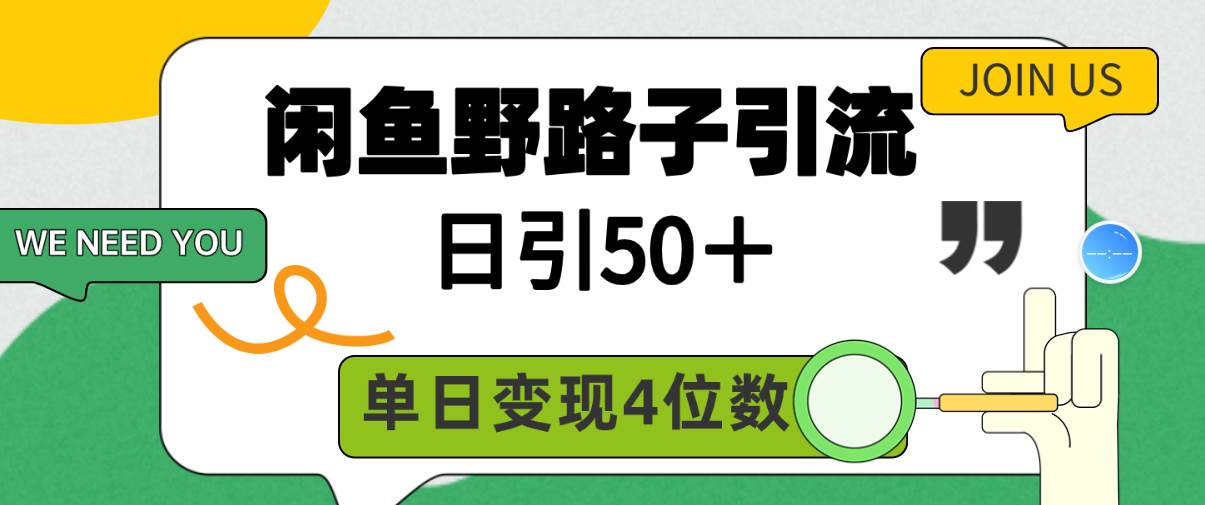 闲鱼野路子引流创业粉，日引50＋，单日变现四位数-石龙大哥笔记