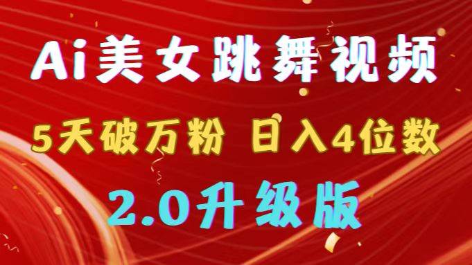 靠Ai美女跳舞视频，5天破万粉，日入4位数，多种变现方式，升级版2.0-石龙大哥笔记