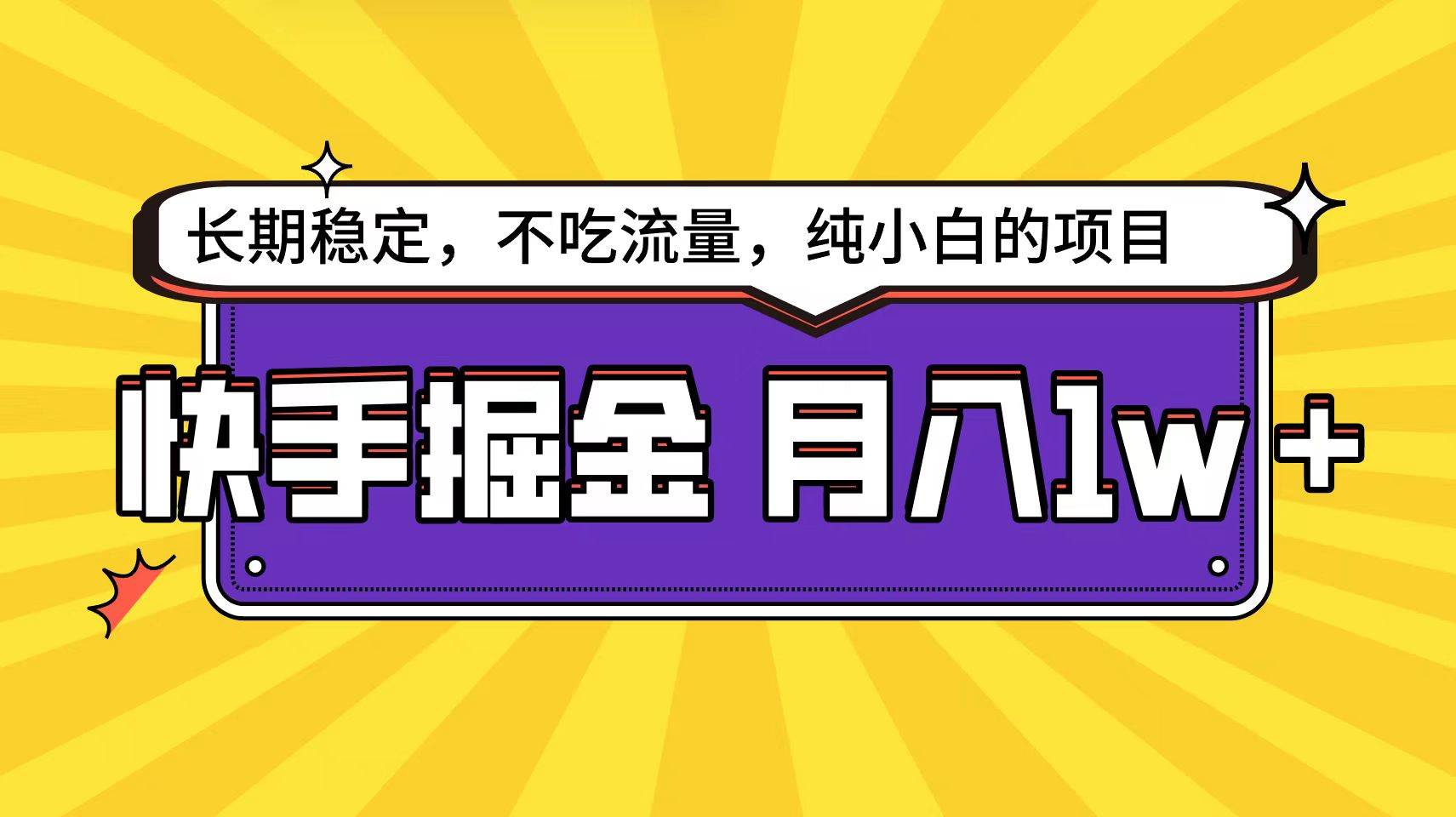 快手倔金天花板，小白也能轻松月入1w+-石龙大哥笔记