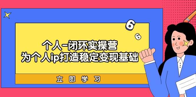 个人-闭环实操营：为个人ip打造稳定变现基础，从价值定位/爆款打造/产品…-石龙大哥笔记