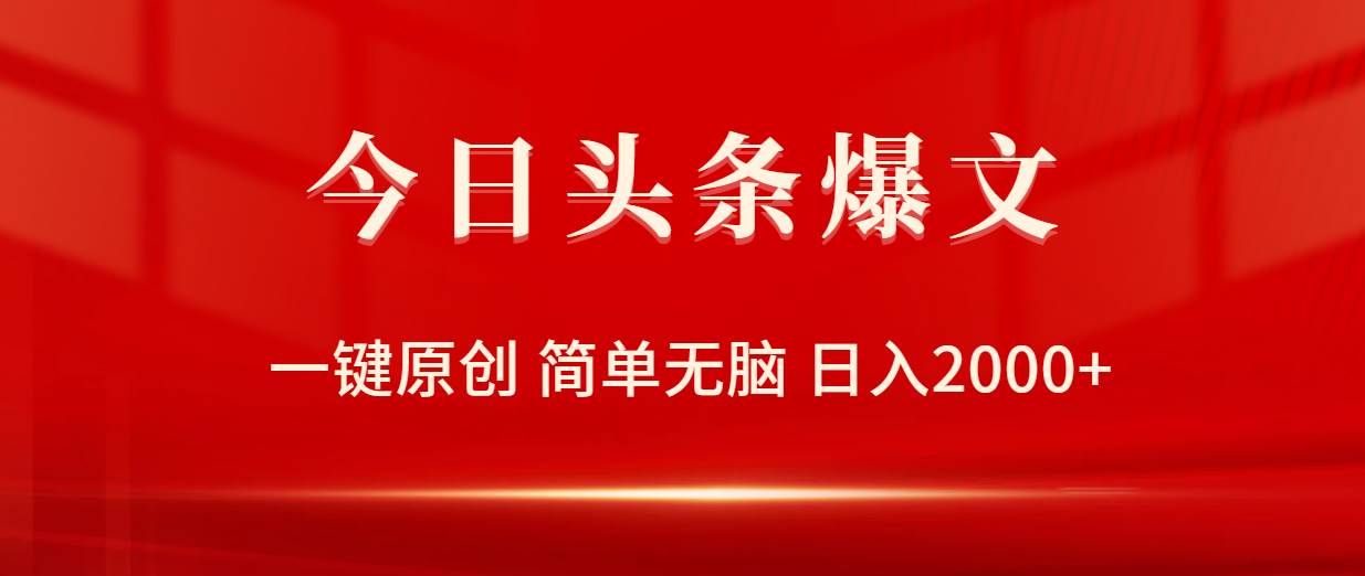 今日头条爆文，一键原创，简单无脑，日入2000+-石龙大哥笔记