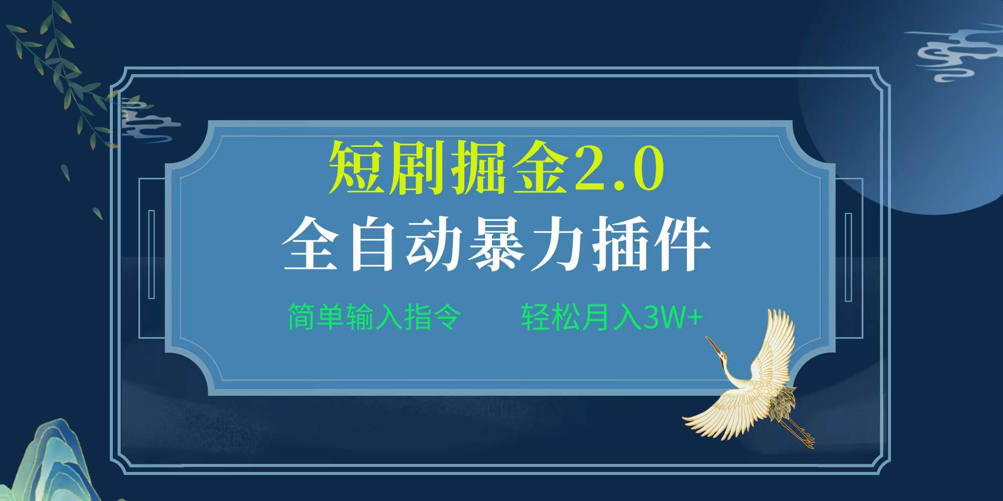 项目标题:全自动插件！短剧掘金2.0，简单输入指令，月入3W+-石龙大哥笔记