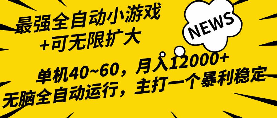 2024最新全网独家小游戏全自动，单机40~60,稳定躺赚，小白都能月入过万-石龙大哥笔记