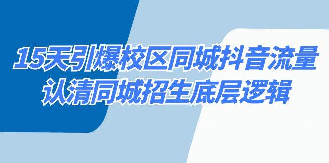 15天引爆校区 同城抖音流量，认清同城招生底层逻辑-石龙大哥笔记