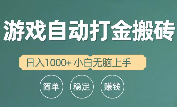 全自动游戏打金搬砖项目，日入1000+ 小白无脑上手-石龙大哥笔记