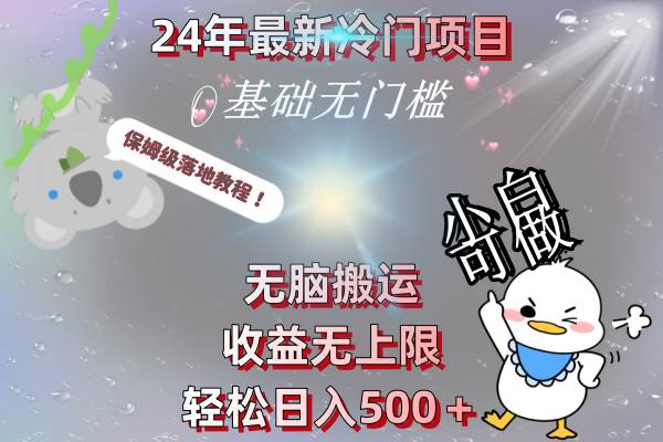 24年最新冷门项目，无脑搬运，收益无上限，轻松日入500＋，保姆级落地教程-石龙大哥笔记