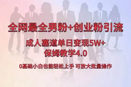 全网首发成人用品单日卖货5W+，最全男粉+创业粉引流玩法，小白也能轻松上手-石龙大哥笔记