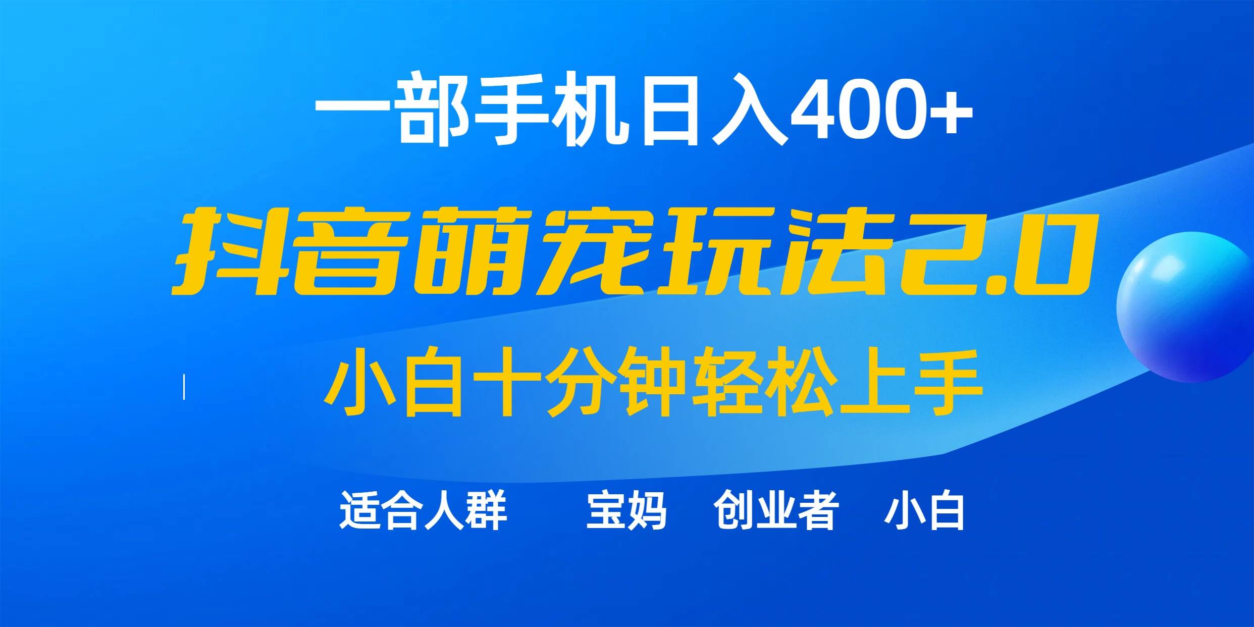 一部手机日入400+，抖音萌宠视频玩法2.0，小白十分钟轻松上手（教程+素材）-石龙大哥笔记