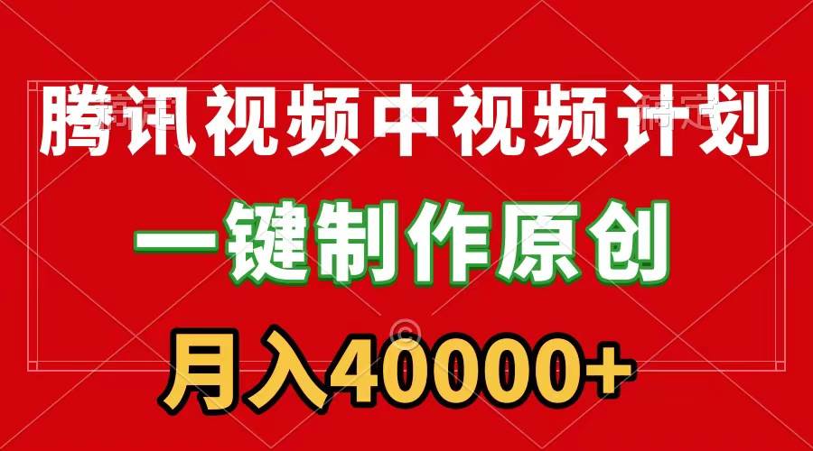 腾讯视频APP中视频计划，一键制作，刷爆流量分成收益，月入40000+附软件-石龙大哥笔记