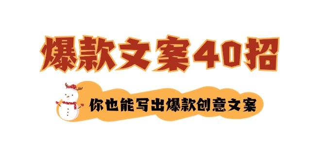 如何写爆款文案-40招，你也能写出爆款创意文案-石龙大哥笔记